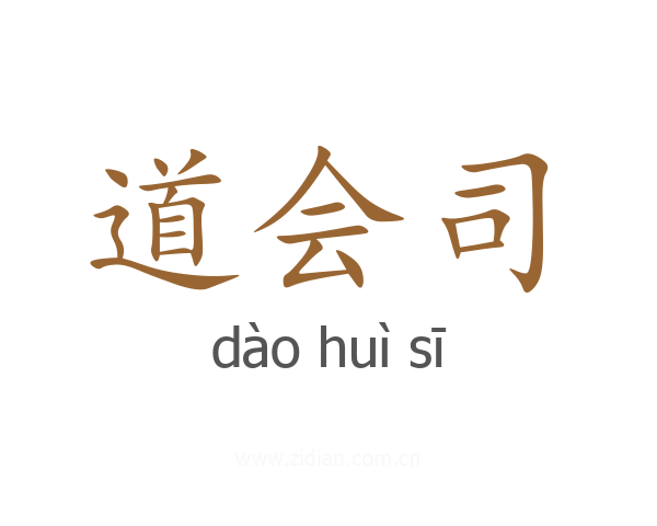 道会司