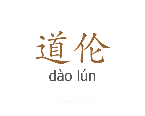 道伦