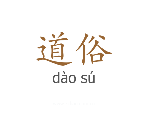 道俗