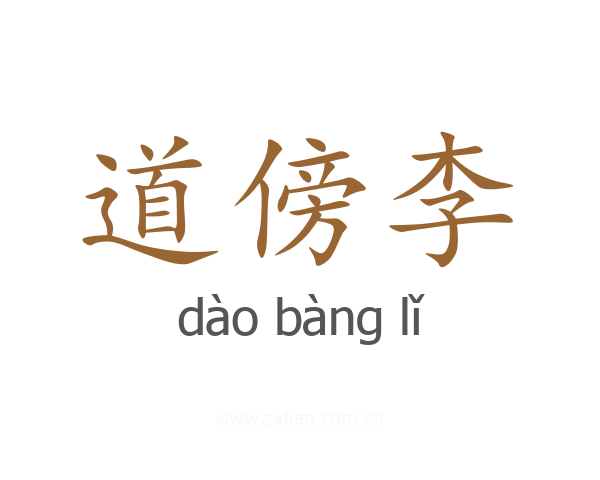 道傍李