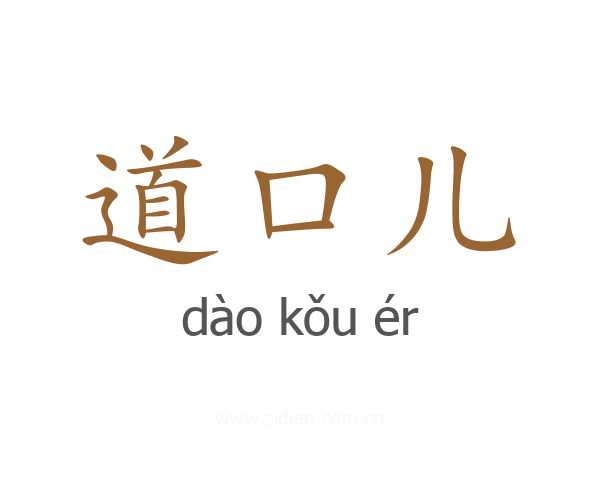 道口儿
