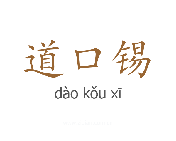 道口锡