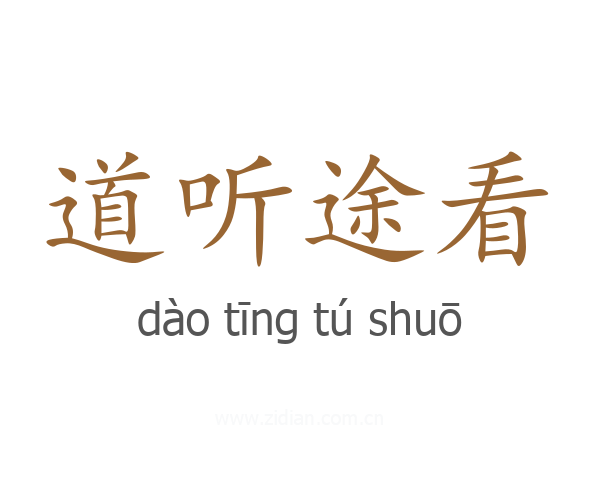 道听途看