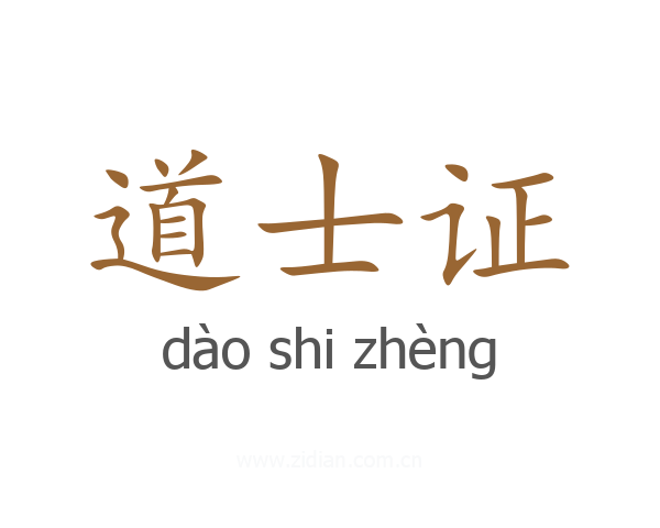 道士证
