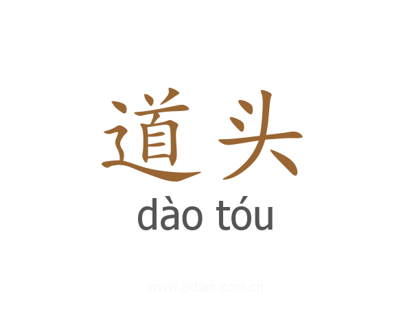 道头