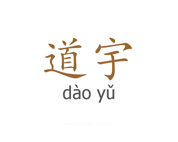 道宇