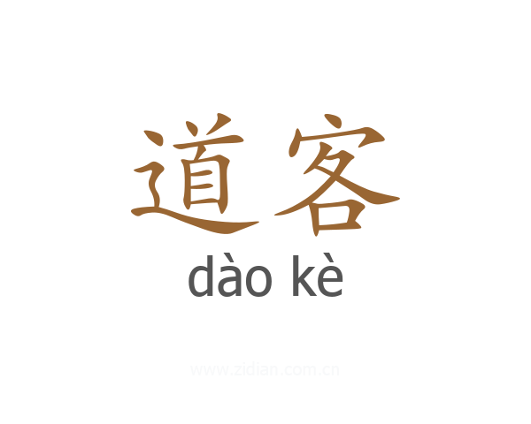道客