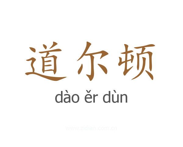 道尔顿