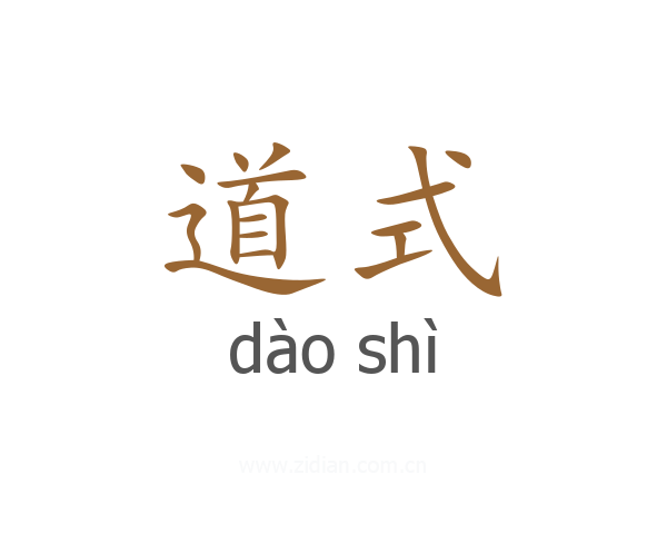 道式