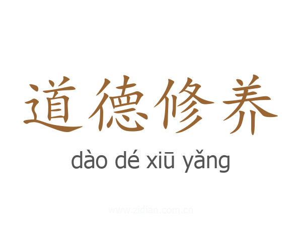 道德修养