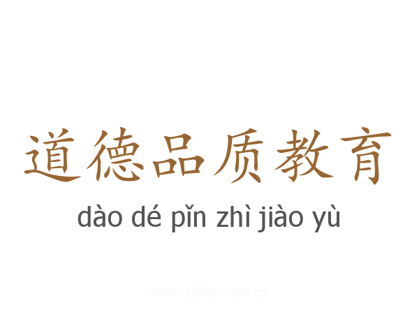 道德品质教育