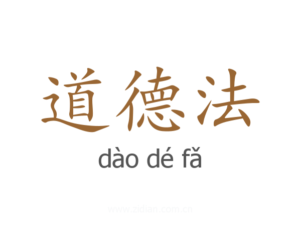 道德法
