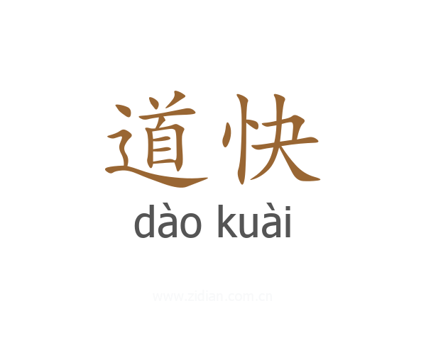 道快