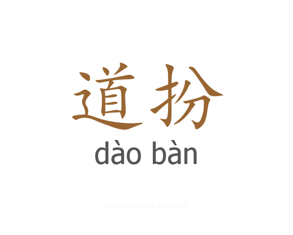 道扮