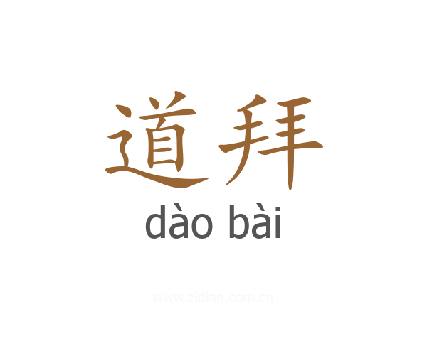 道拜