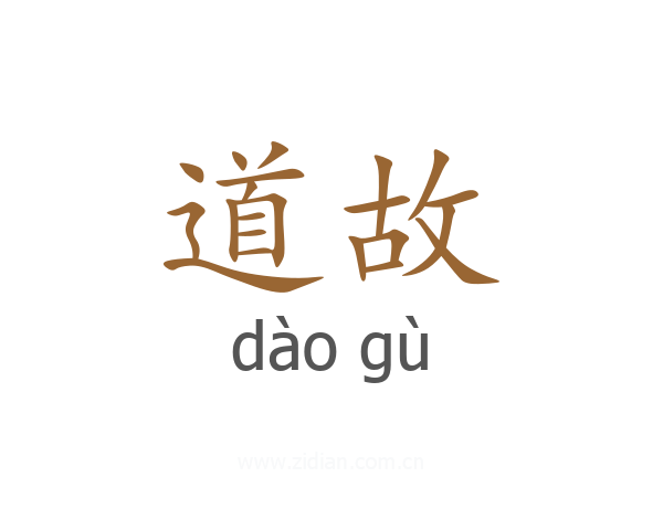 道故