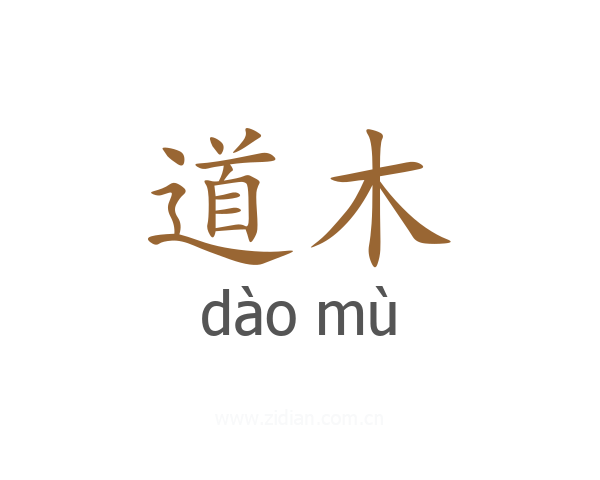 道木