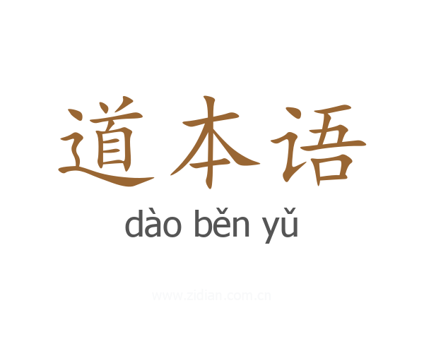 道本语