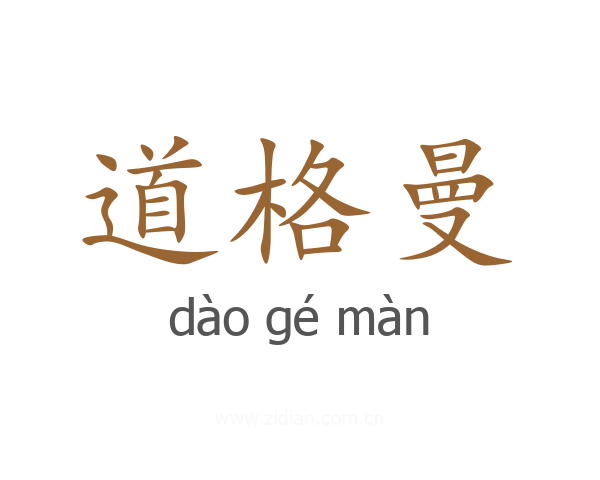 道格曼