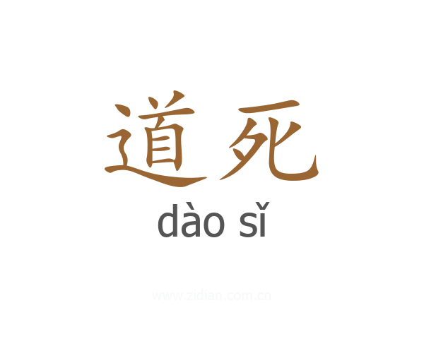 道死