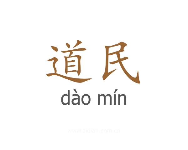 道民