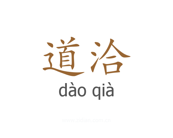 道洽
