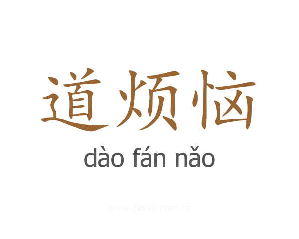 道烦恼