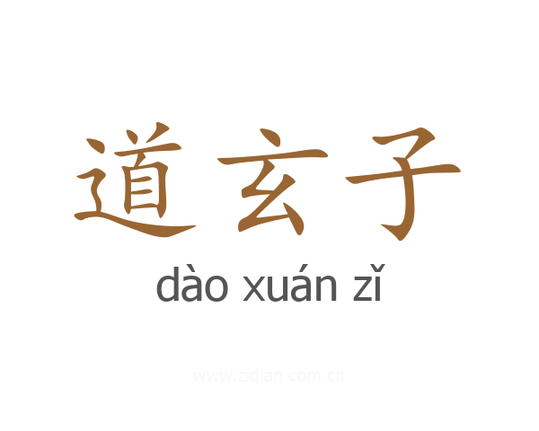 道玄子