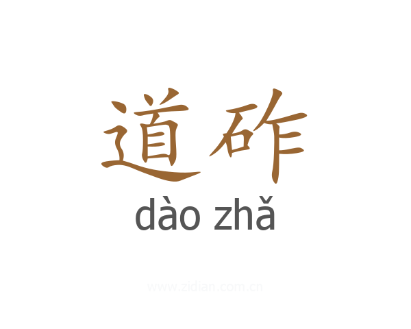 道砟