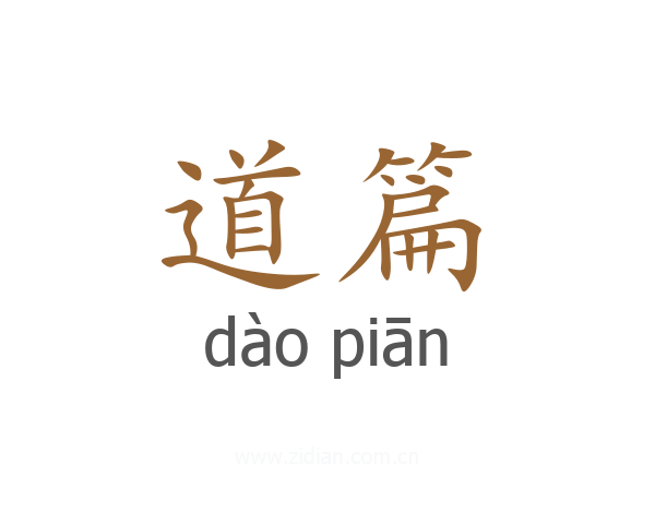 道篇