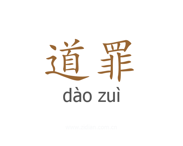 道罪