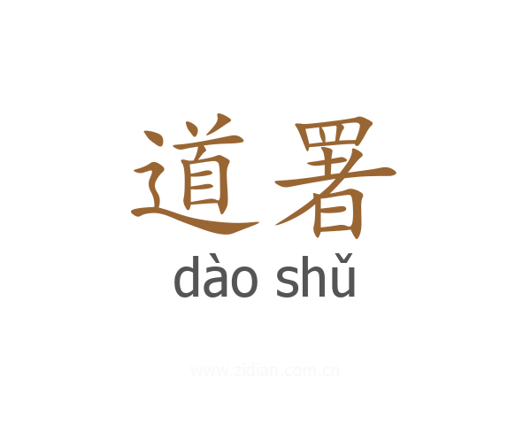 道署