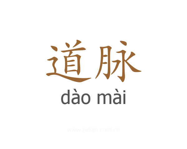 道脉