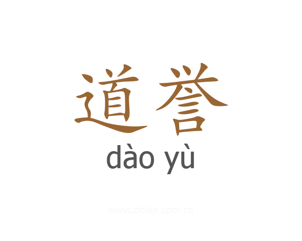 道誉