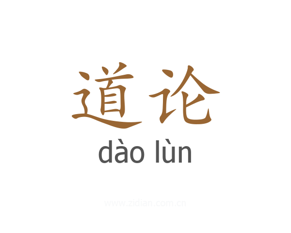道论