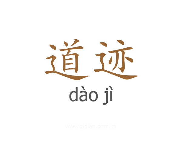 道迹
