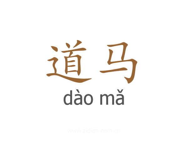 道马
