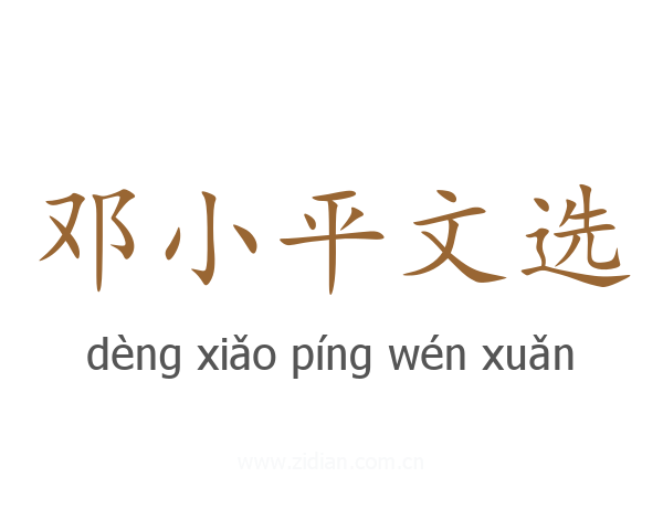 邓小平文选