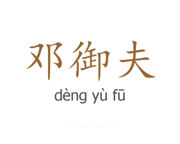邓御夫