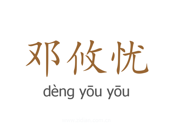 邓攸忧