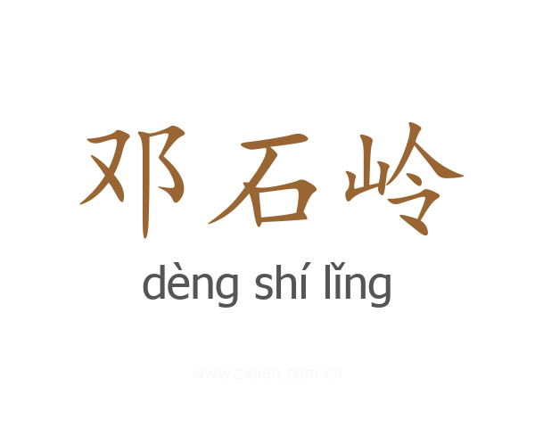 邓石岭