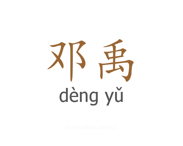 邓禹