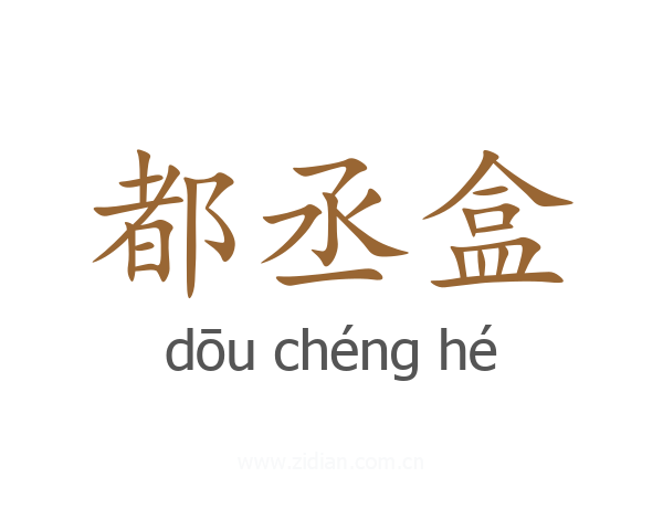 都丞盒
