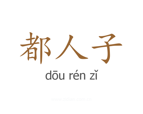 都人子