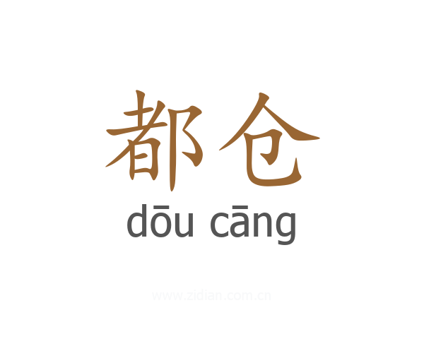 都仓