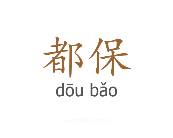 都保