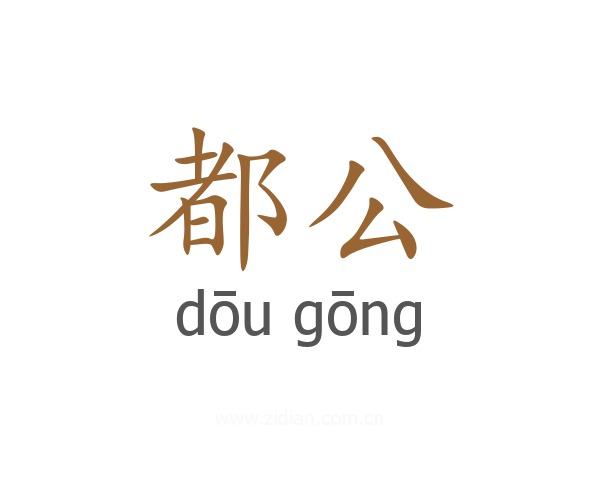 都公