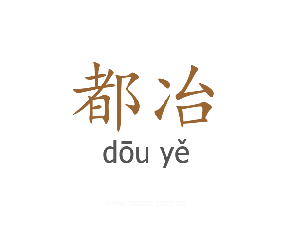 都冶