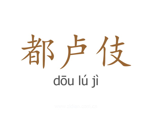 都卢伎