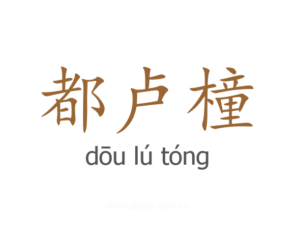 都卢橦